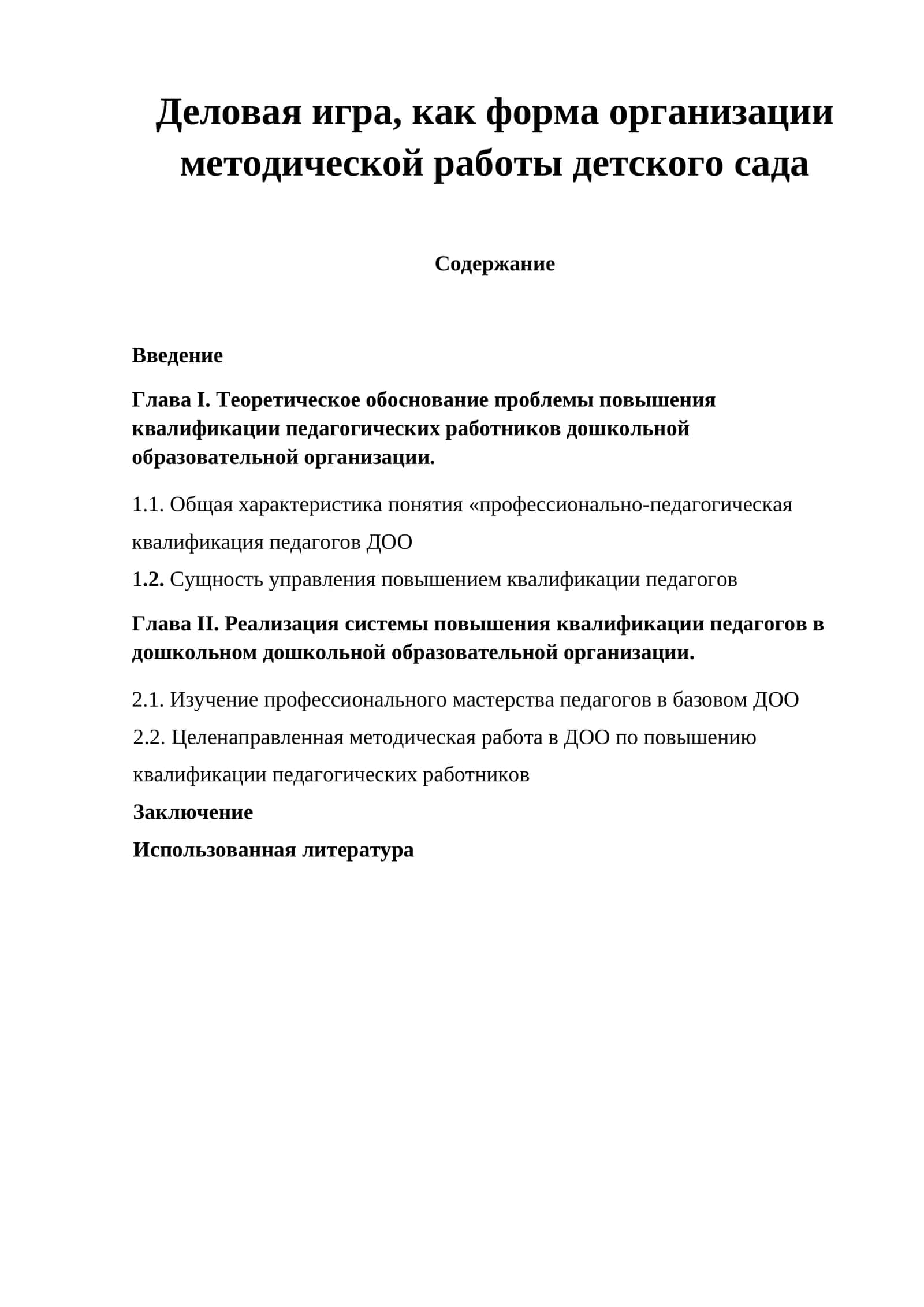 Деловая игра, как форма организации методической работы детского сада 1