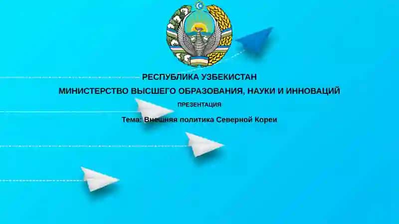 Презентация Внешняя политика Северной Кореи