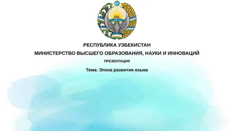 Эпоха развития языка 1