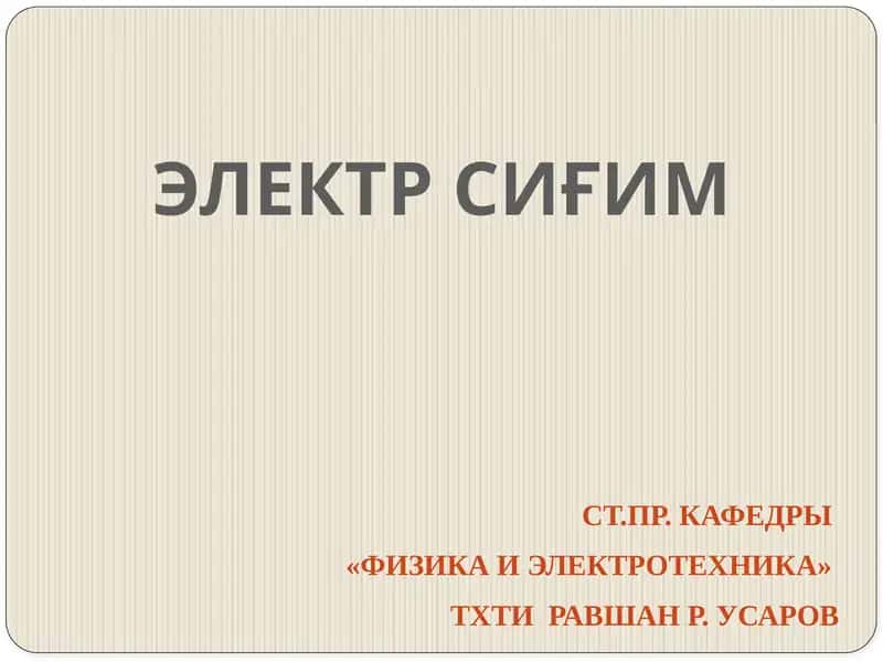 Электр сиғим 1