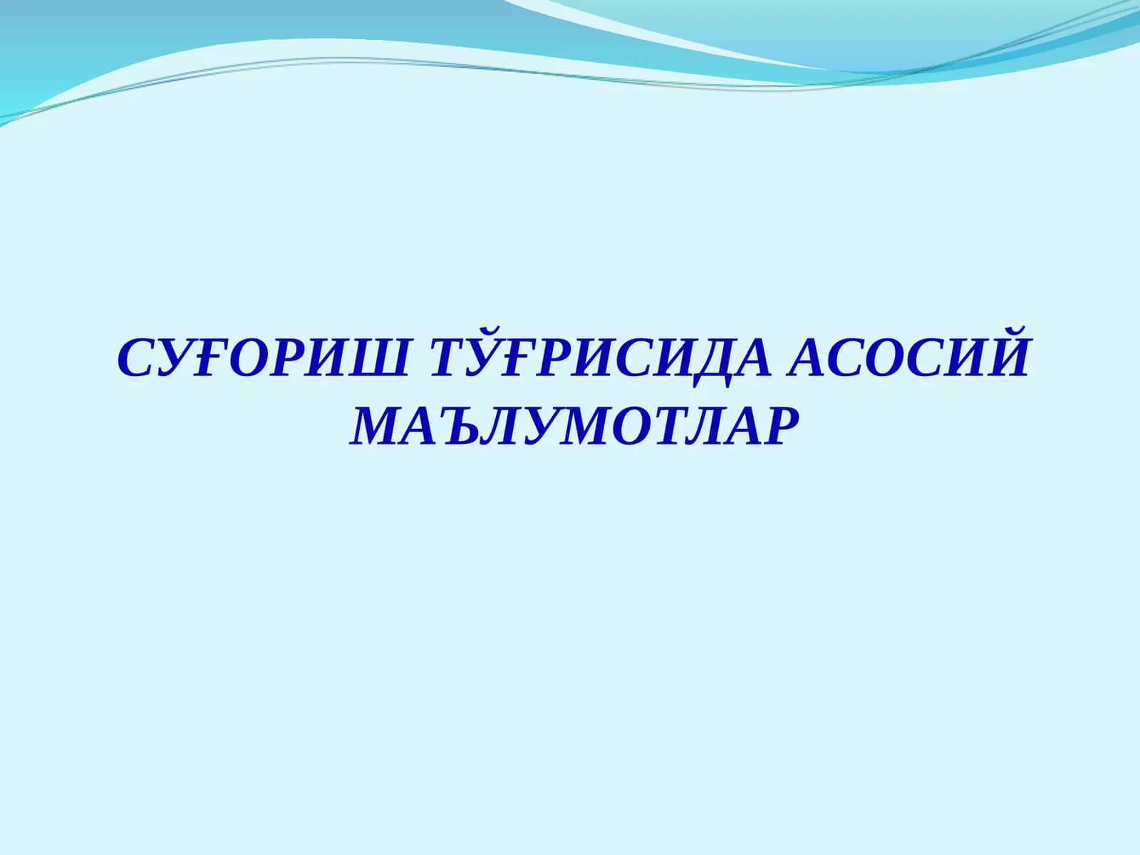 Суғориш тушунчаси 1