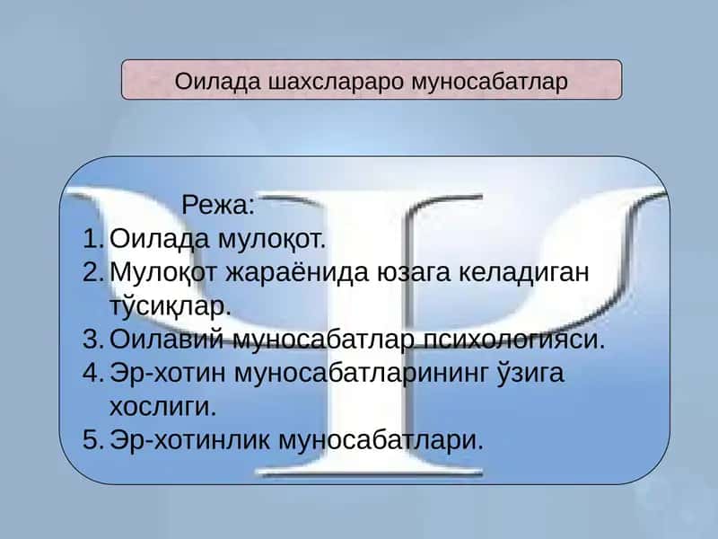 Оилада шахслараро муносабатлар 1