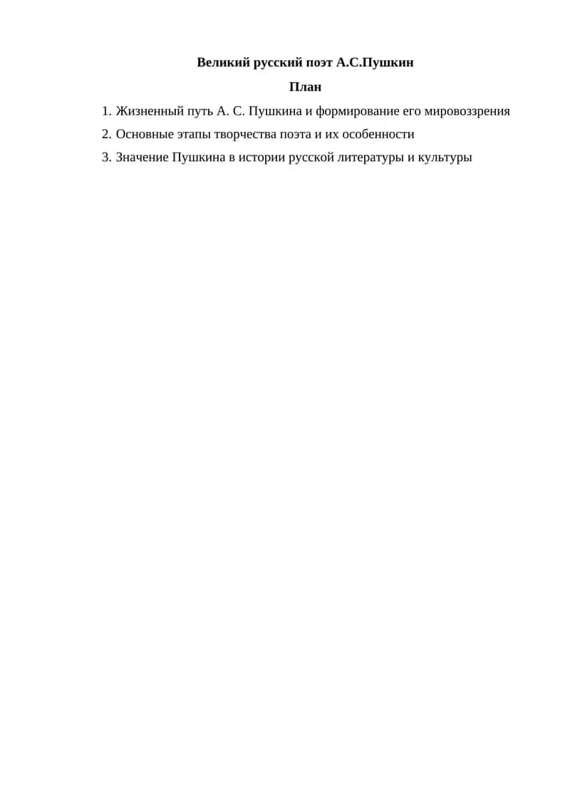 Великий русский поэт А.С.Пушкин 1