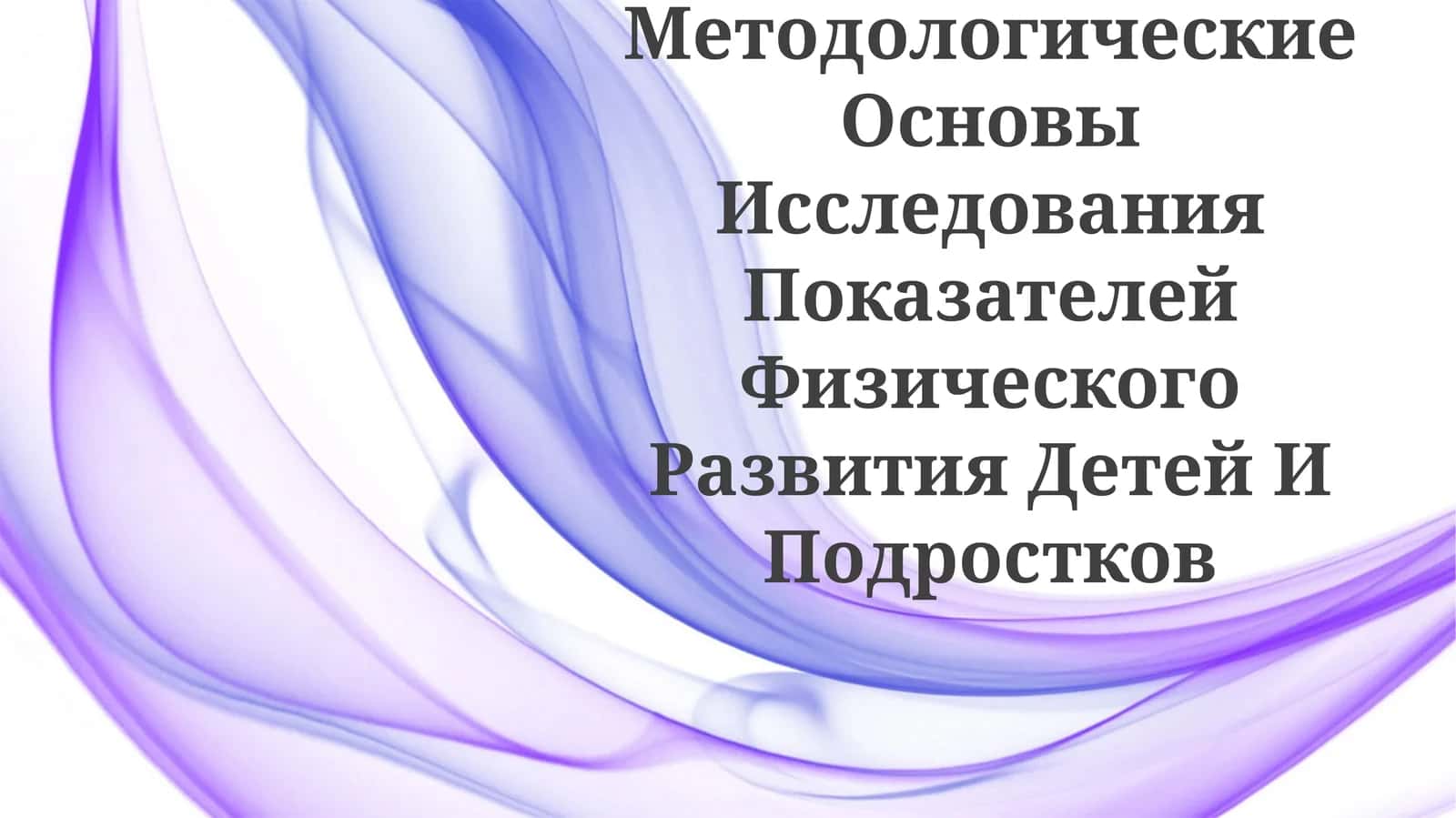 Методологические Основы Исследования Показателей Физического Развития Детей ИПодростков 1