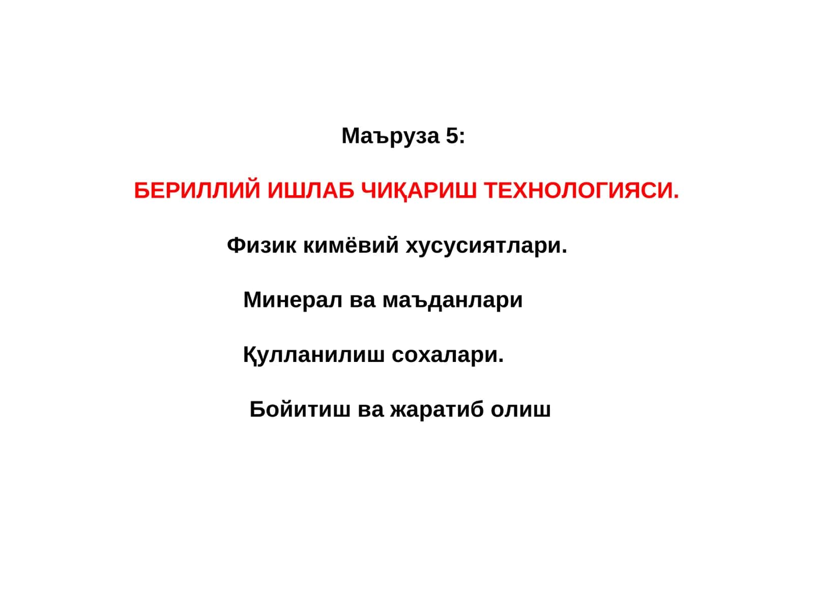 БЕРИЛЛИЙ ИШЛАБ ЧИҚАРИШ ТЕХНОЛОГИЯСИ 1