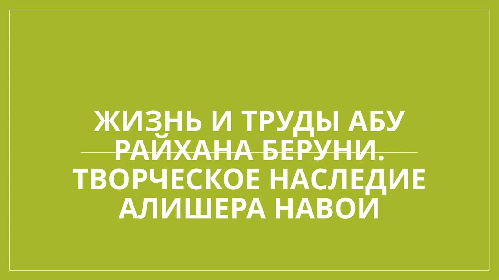Жизнь и труды Абу Райхана Беруни. Творческое наследие Алишера Навои 1