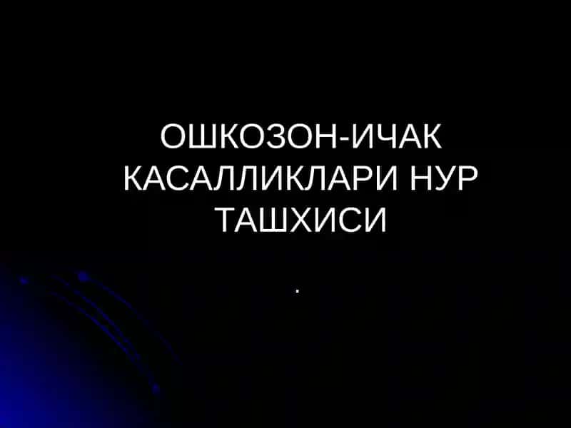 ОШКОЗОН-ИЧАК КАСАЛЛИКЛАРИ НУР ТАШХИСИ