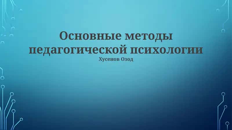 Основные методы педагогической психологии 1