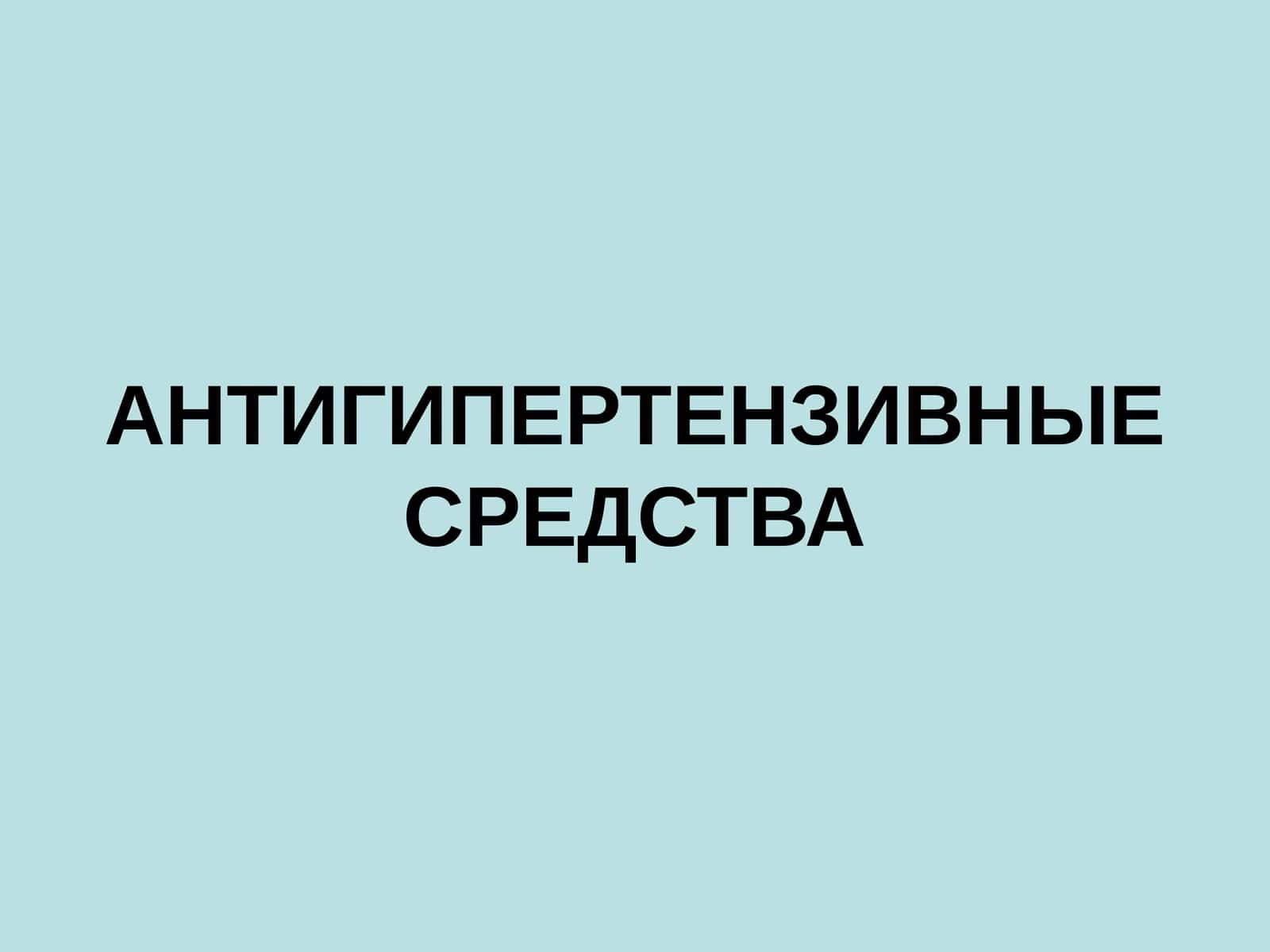 АНТИГИПЕРТЕНЗИВНЫЕ СРЕДСТВА 1