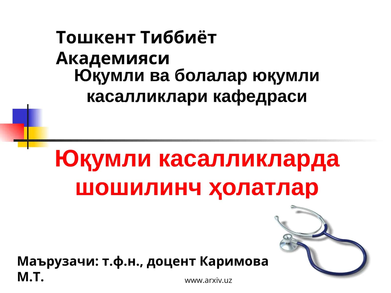 Юқумли касалликларда шошилинч ҳолатлар 1