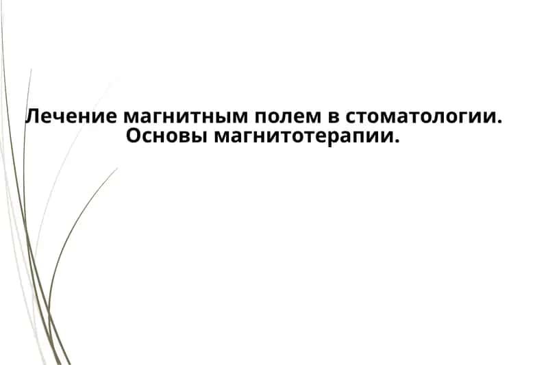 Лечение магнитным полем в стоматологии 1
