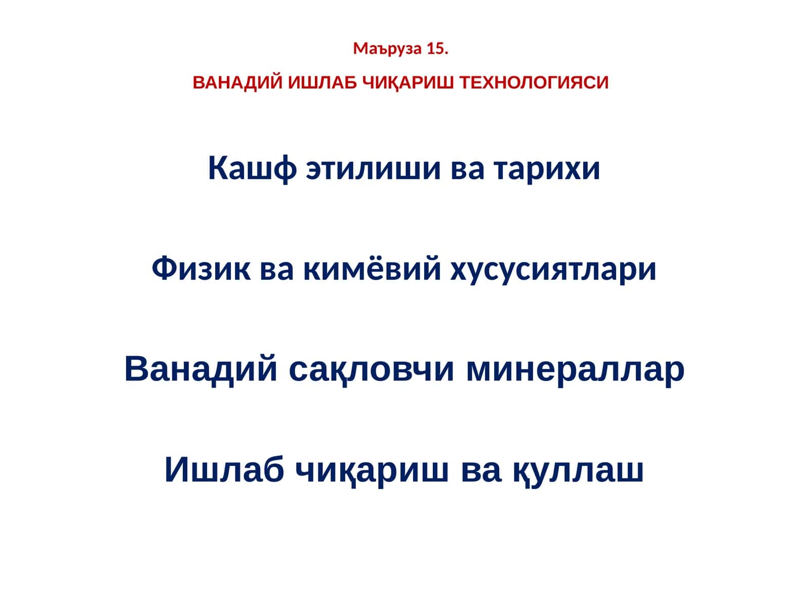 ВАНАДИЙ ИШЛАБ ЧИҚАРИШ ТЕХНОЛОГИЯСИ 1