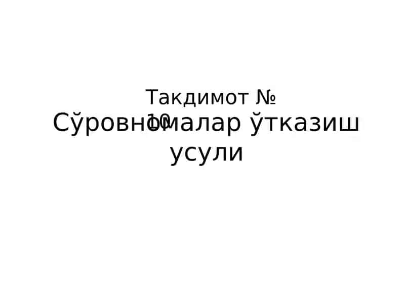 Сўровномалар ўтказиш усули