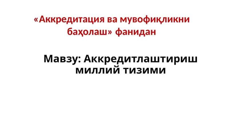 Аккредитация ва инспекция назорати 1