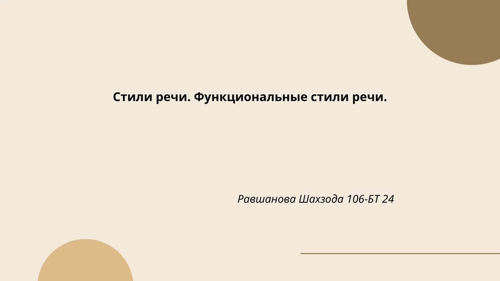 Стили речи. Функциональные стили речи 1