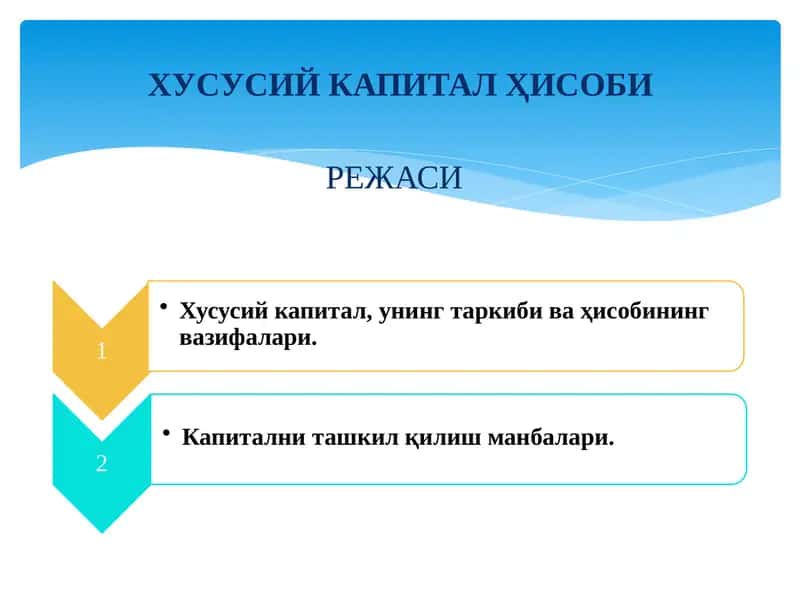 ХУСУСИЙ КАПИТАЛ ҲИСОБИ 1