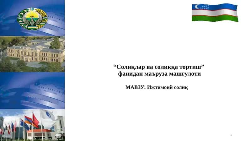 Солиқлар ва солиққа тортиш фанидан маъруза машғулоти 1