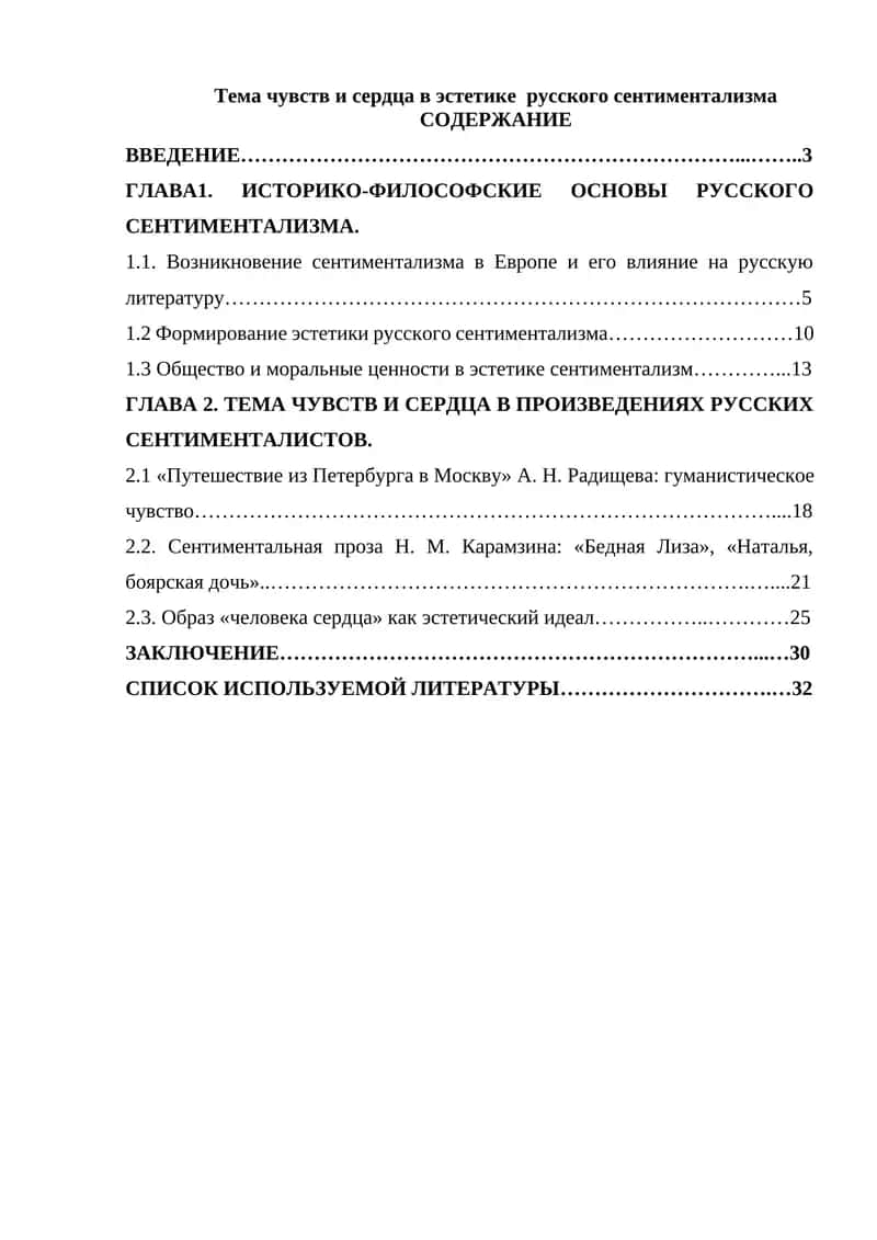 Тема чувств и сердца в эстетике русского сентиментализма 1