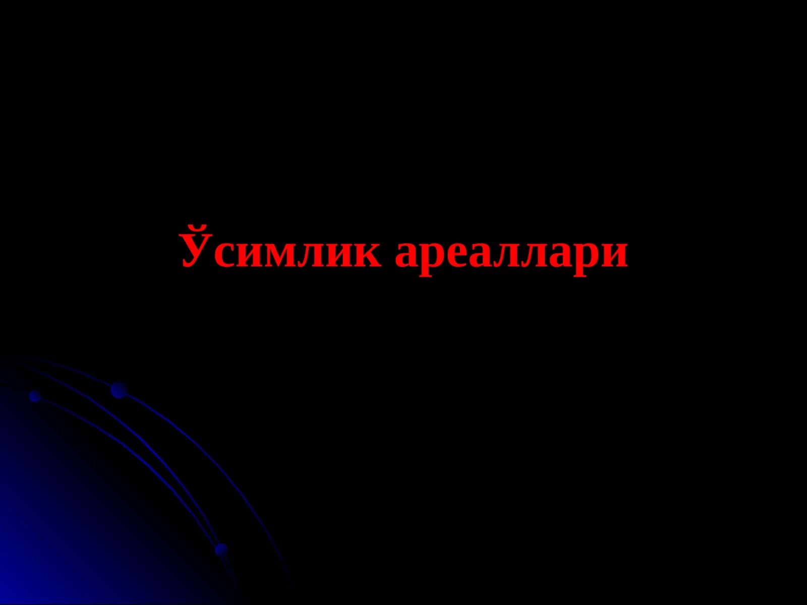 Ўсимлик ареаллари 1