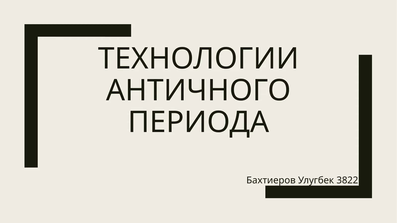 Технологии античного периода 1