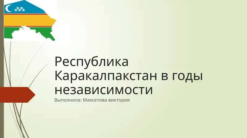 Республика Каракалпакстан в годы независимости 1