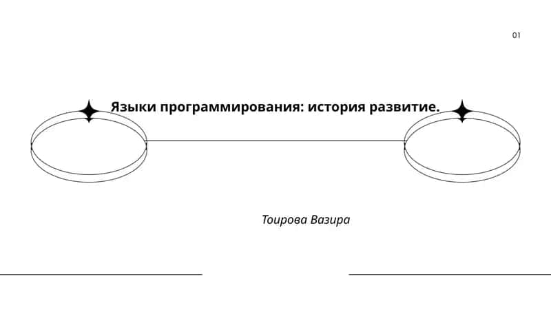 Языки программирования: история развитие 1