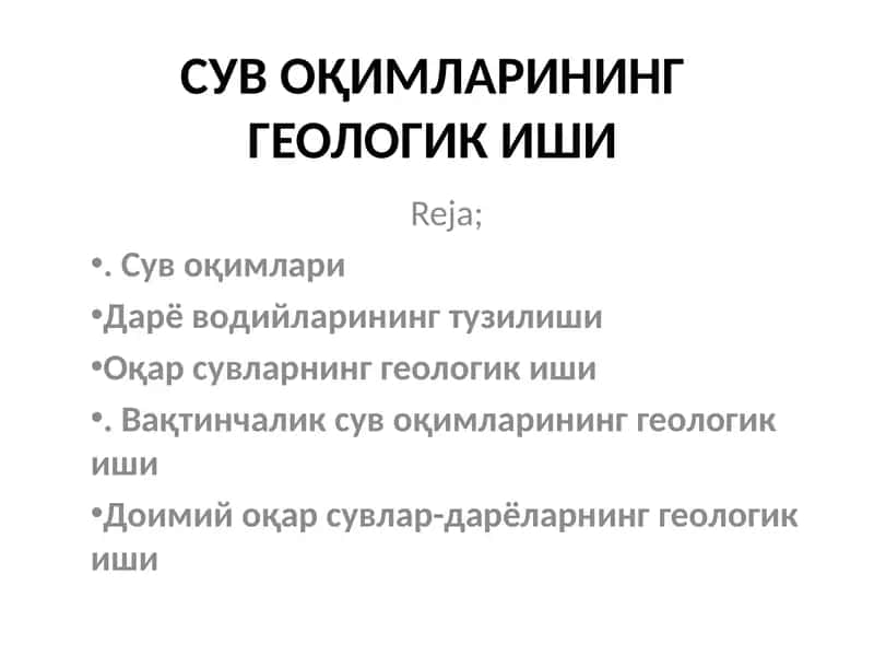Сув Оқимлари 1