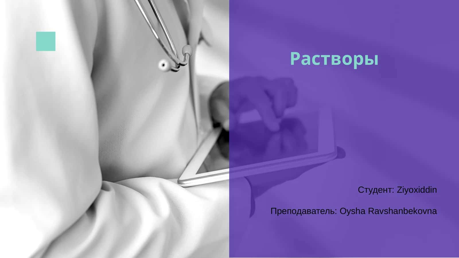 Растворы 1