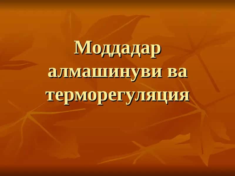 Моддадар алмашинуви ва терморегуляция 1
