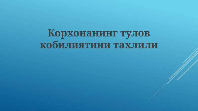 Корхонанингтуловкобилиятинитахлили 1