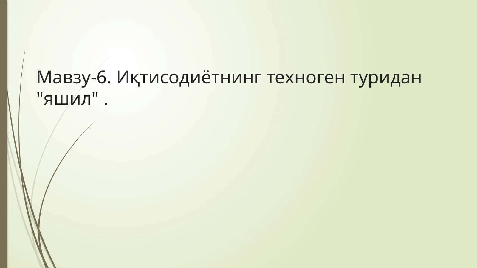 Иқтисодиётнинг техноген туридан "яшил" 1