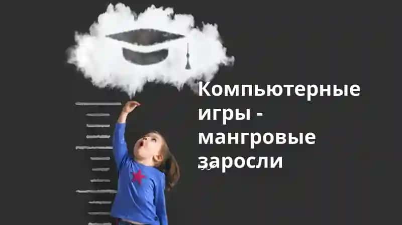 Компьютерные игры - мангровые заросли