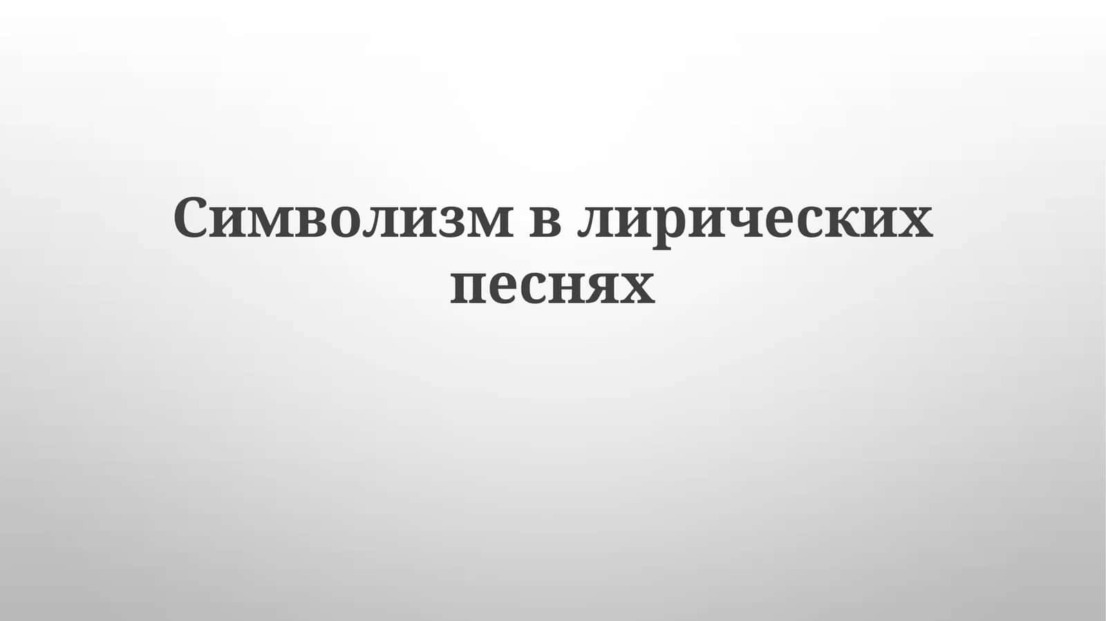 Simvolizmning lirik she'riyatiga ta'siri 1