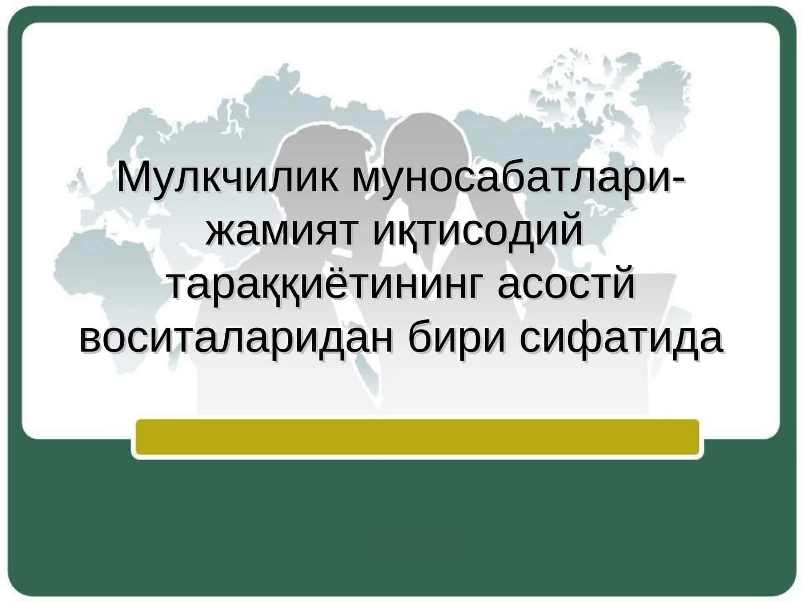 Мулкчилик муносабатлари 1