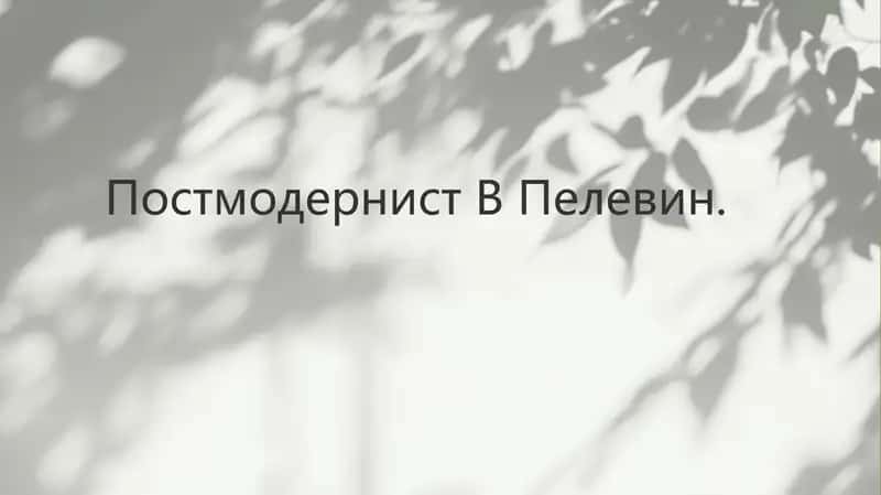 Виктор Пелевин и постмодерн 1