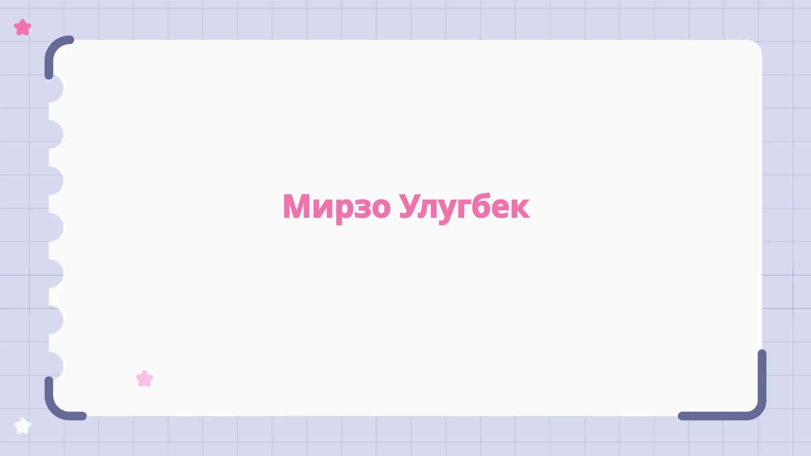 Мирзо Улугбек 1