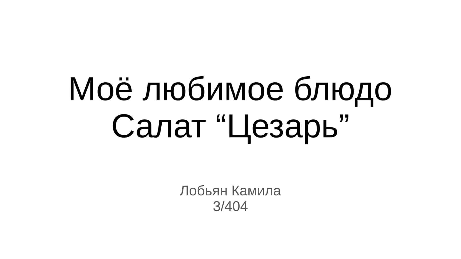 Салат “Цезарь” 1