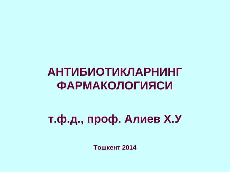 АНТИБИОТИКЛАРНИНГ ФАРМАКОЛОГИЯСИ 1