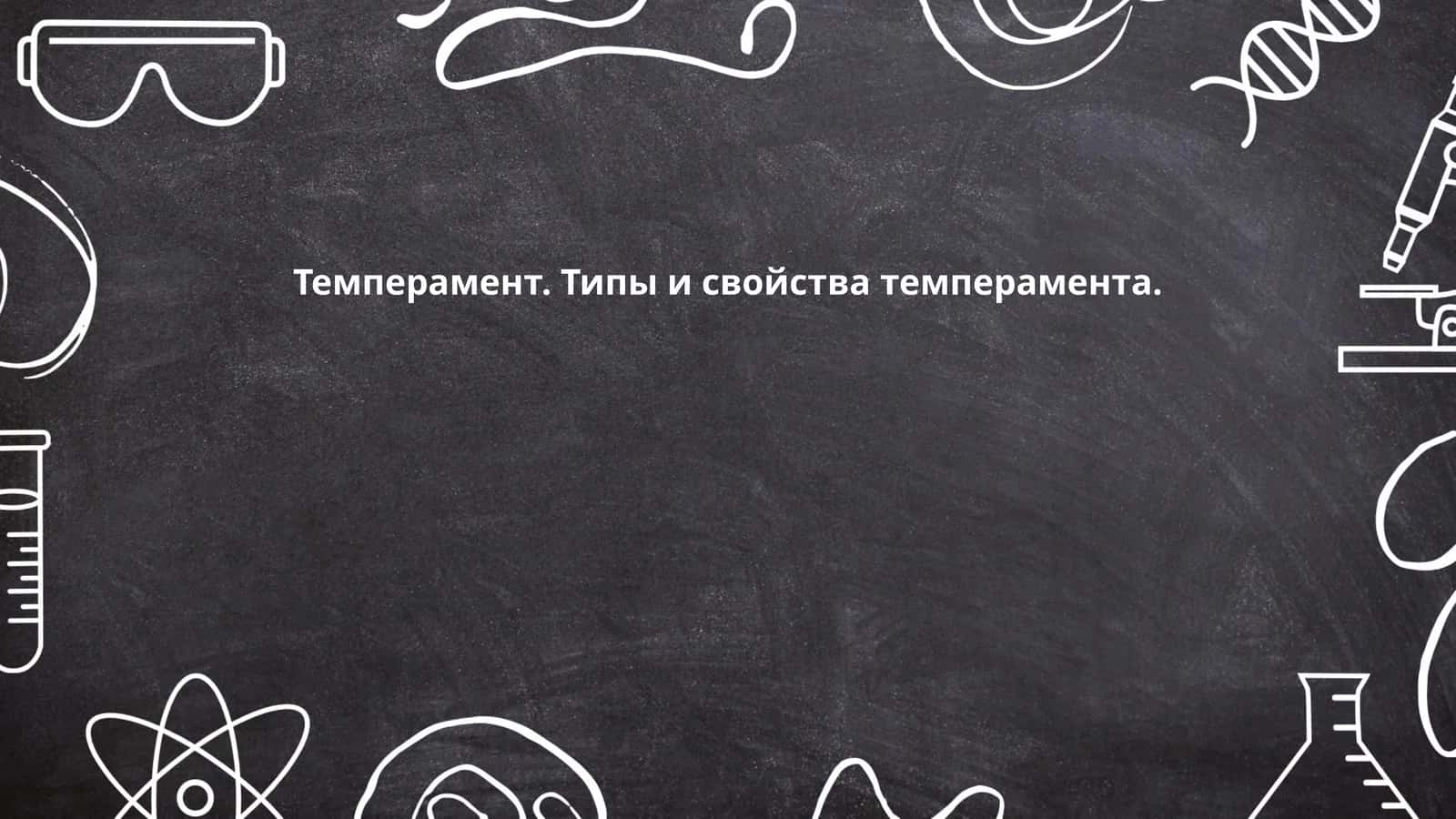 Темперамент. Типы и свойства темперамента 1
