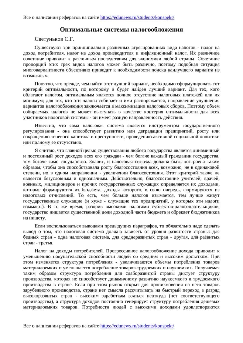 Оптимальные системы налогообложения 1