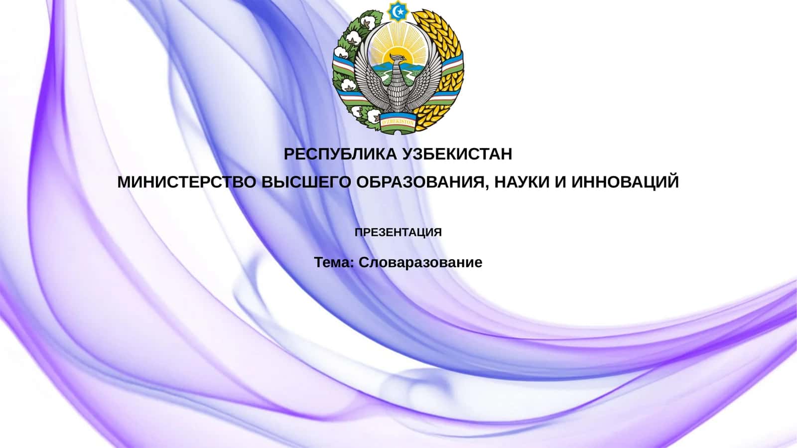 Словаразование 1