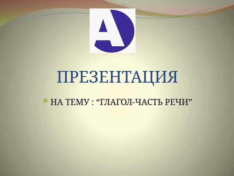 Глагол как часть речи 1