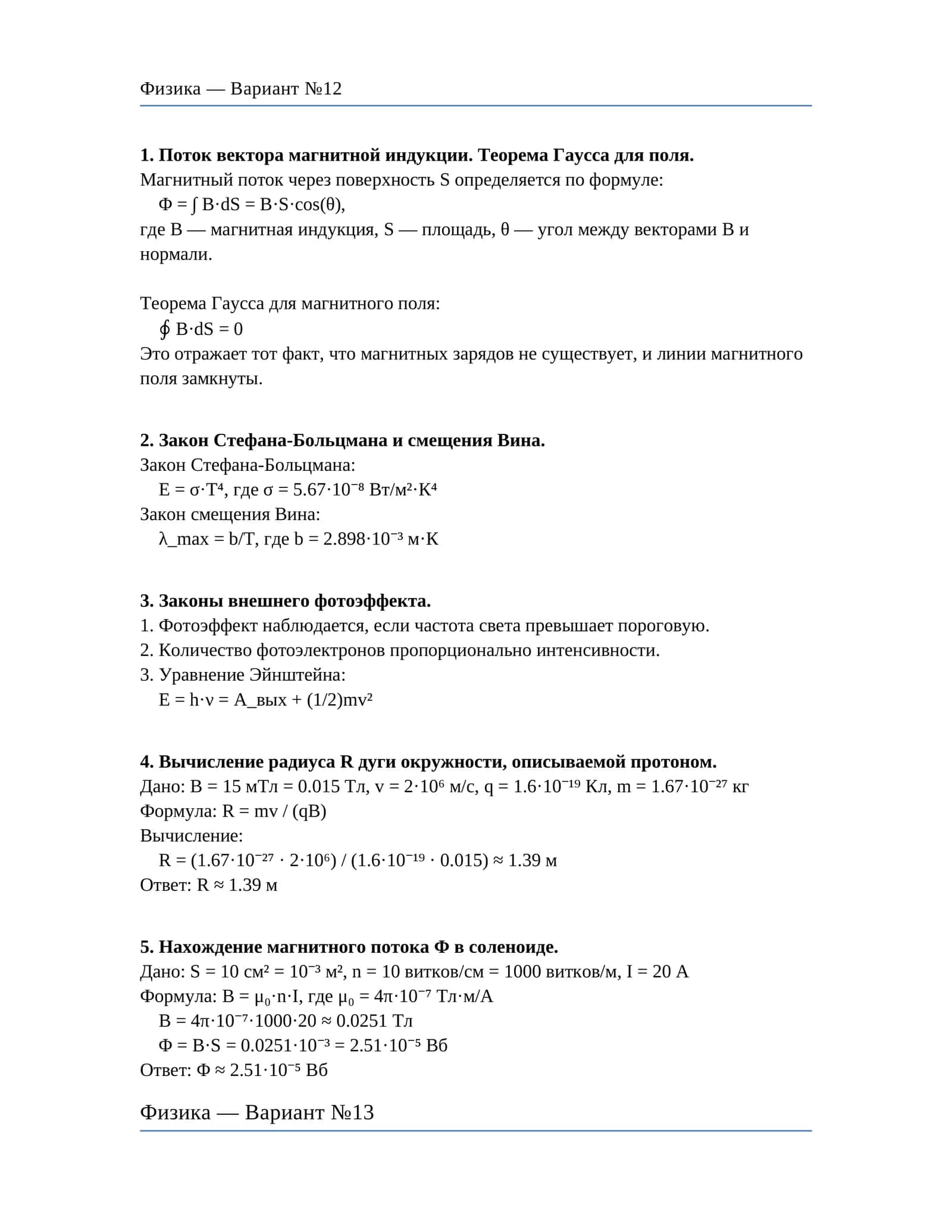Физика — Вариант №12 1