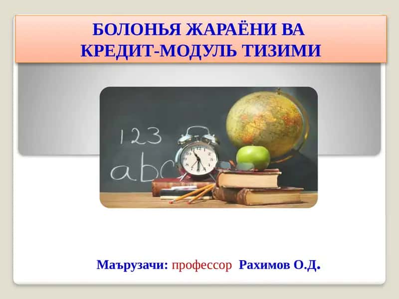 БОЛОНЬЯ ЖАРАЁНИ ВА КРЕДИТ-МОДУЛЬ ТИЗИМИ 1