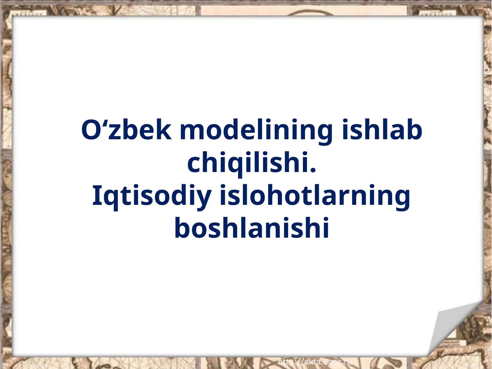 O‘zbek modelining ishlab chiqilishi. Iqtisodiy islohotlarning boshlanishi 1