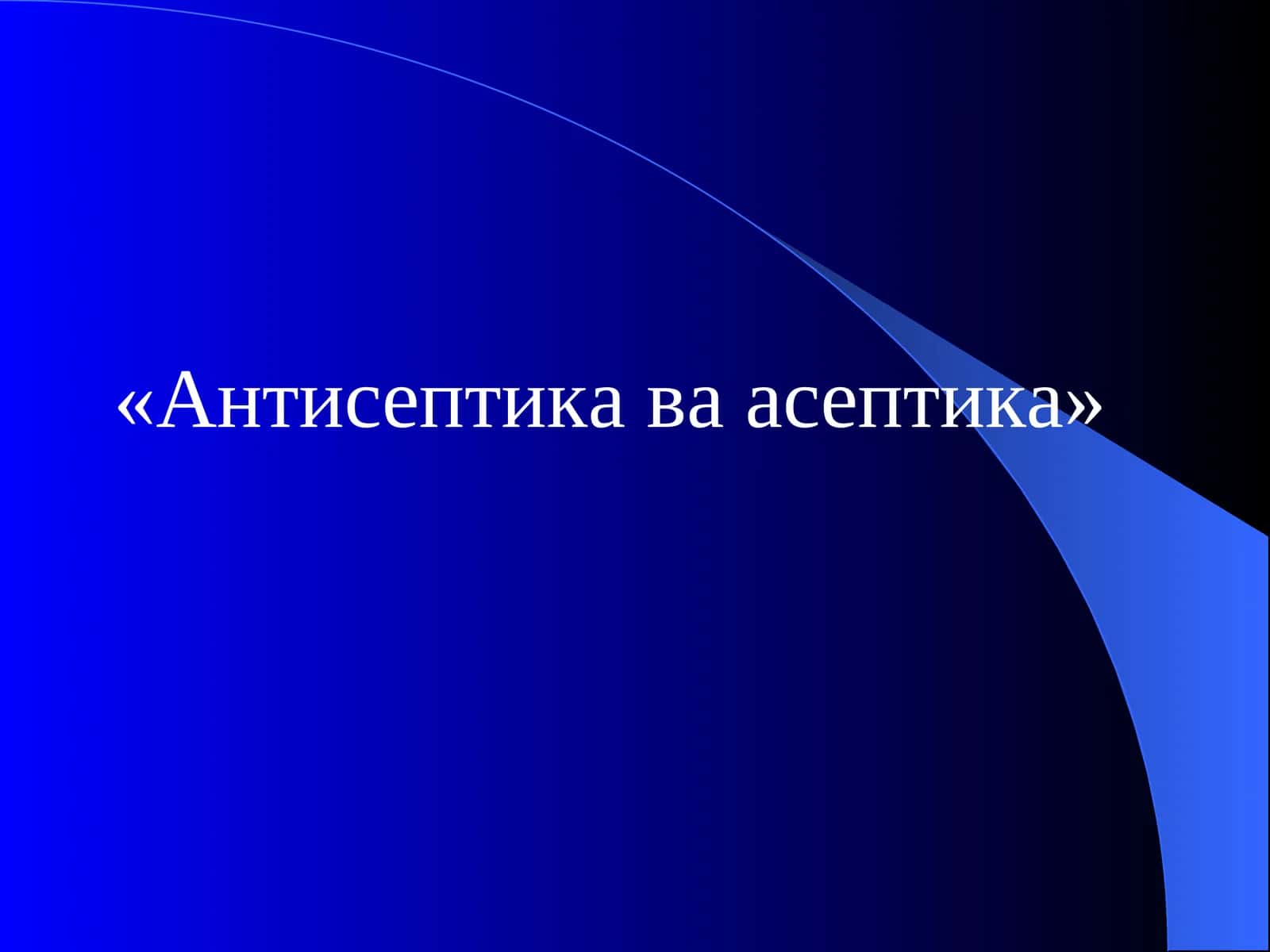Антисептика ва асептика 1