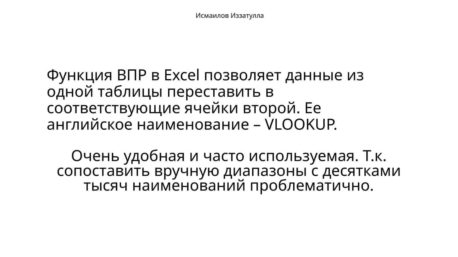 КАК ПОЛЬЗОВАТЬСЯ ФУНКЦИЕЙ ВПР В EXCEL 1