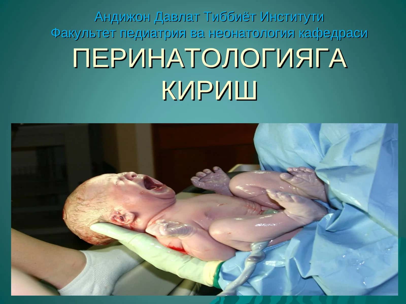 ПЕРИНАТОЛОГИЯ 1