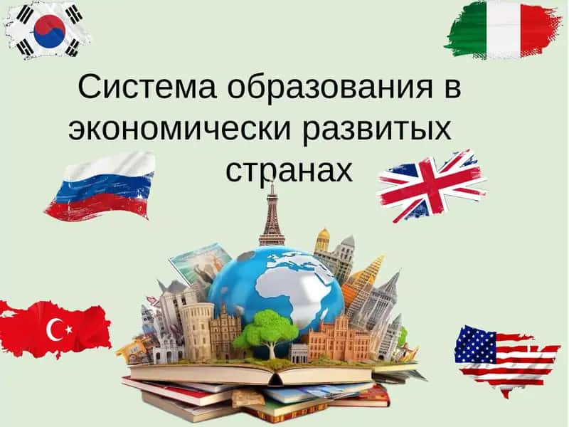 Система образования в экономически развитых странах 1