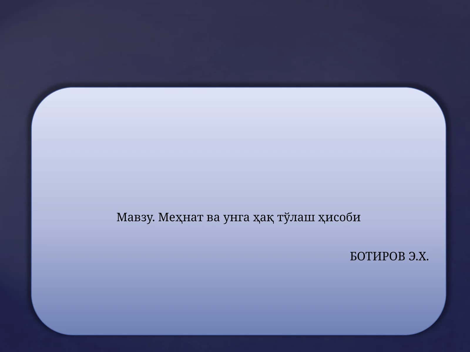Меҳнат ва унга ҳақ тўлаш ҳисоби 1